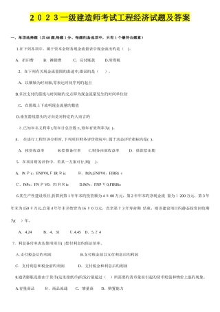 2025年一建经济真题及答案解析汇总