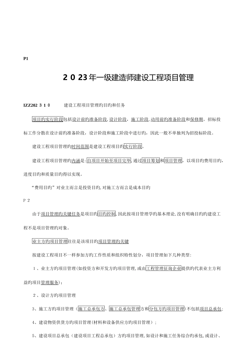 2025年一建项目管理考点速记_第1页