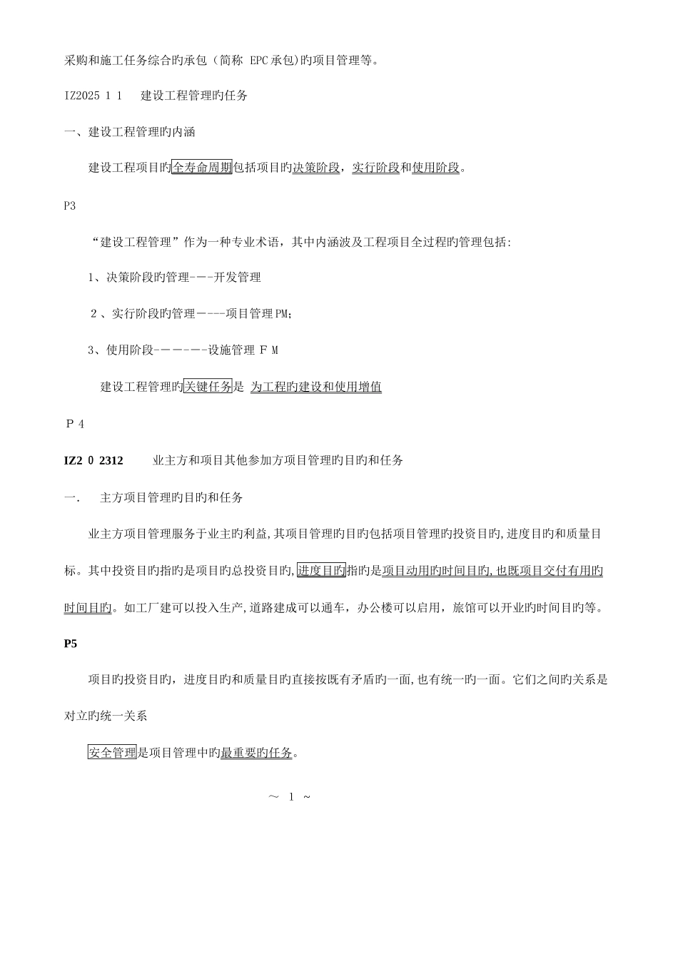 2025年一建项目管理考点速记_第2页