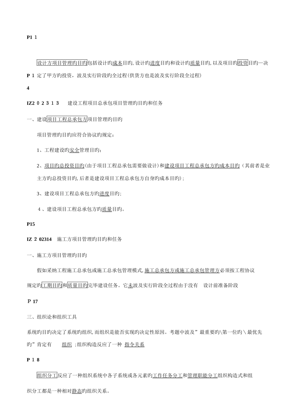 2025年一建项目管理考点速记_第3页