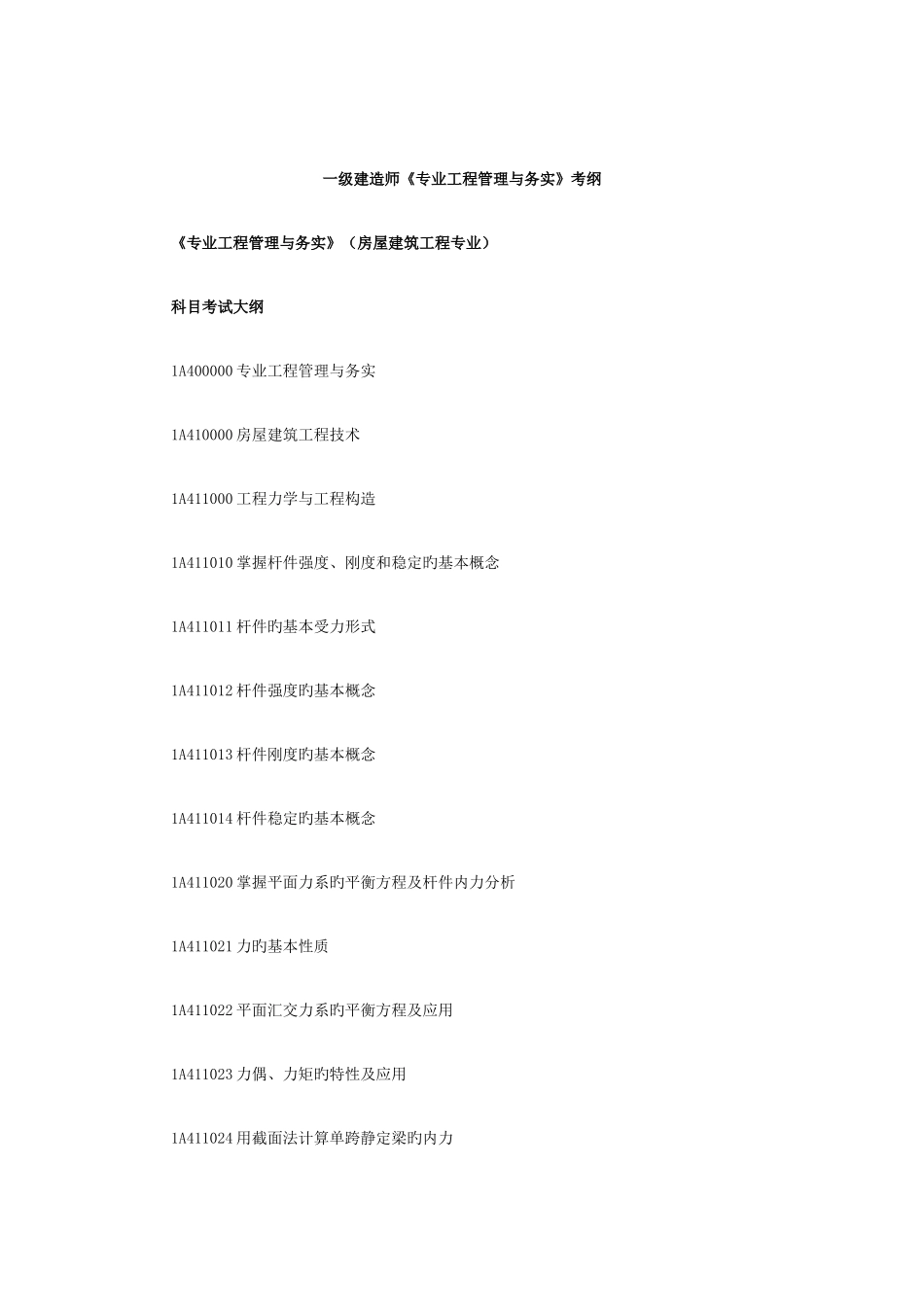 2025年一级建造师专业工程管理与务实考纲_第1页