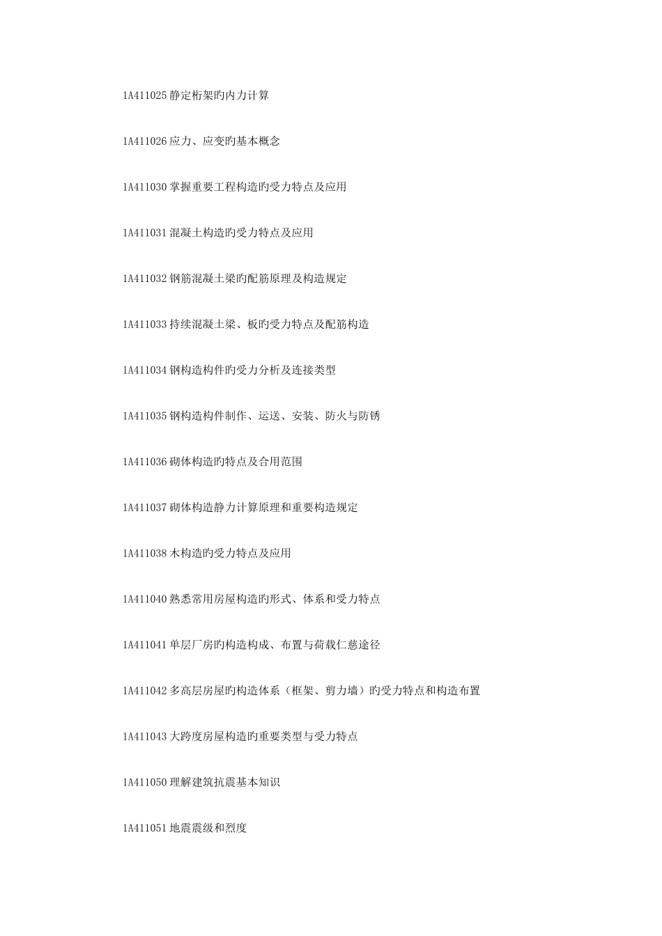 2025年一级建造师专业工程管理与务实考纲_第2页