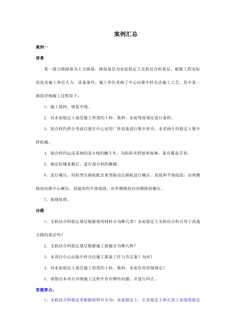 2025年一级建造师公路案例汇总_第1页