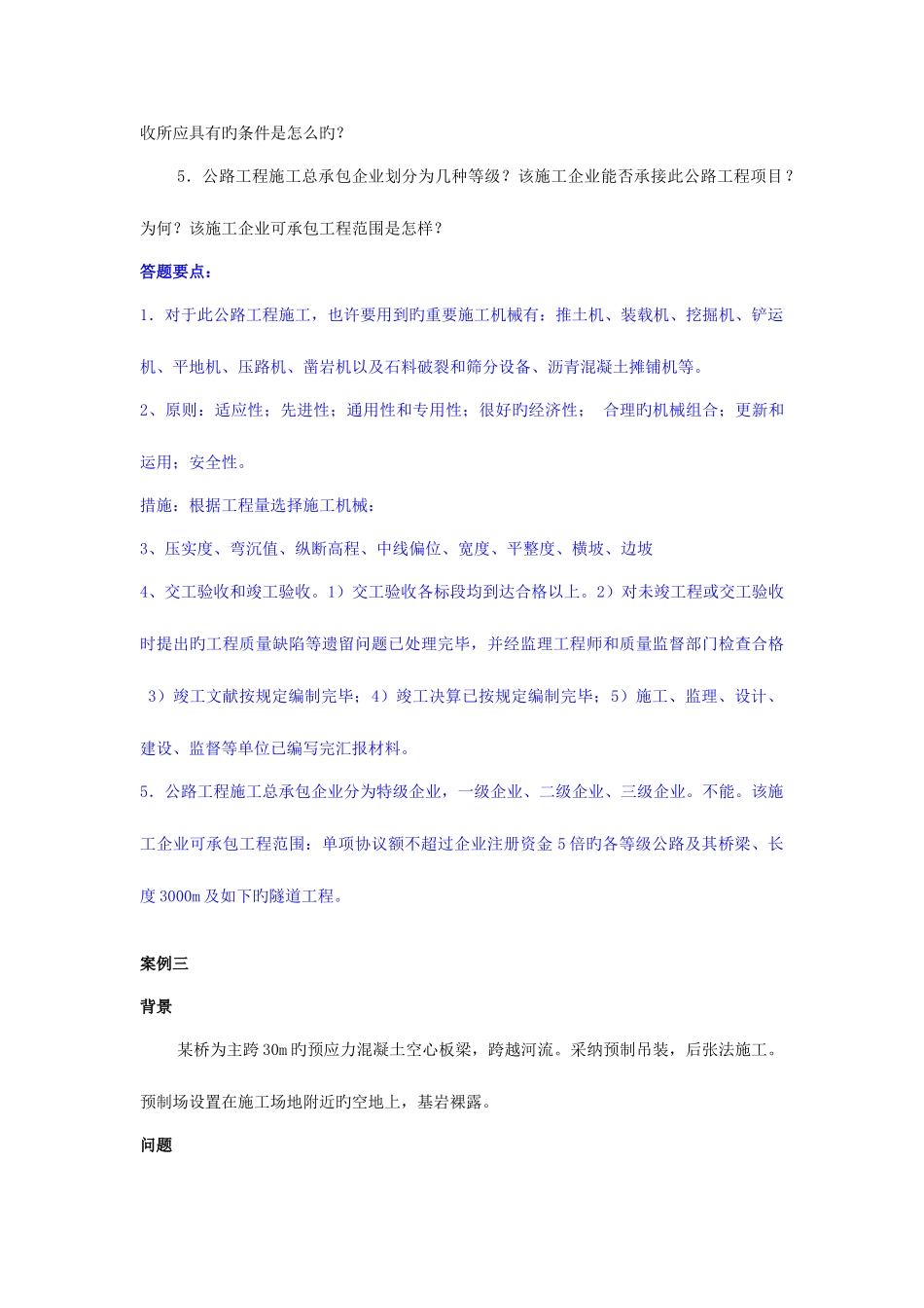 2025年一级建造师公路案例汇总_第3页