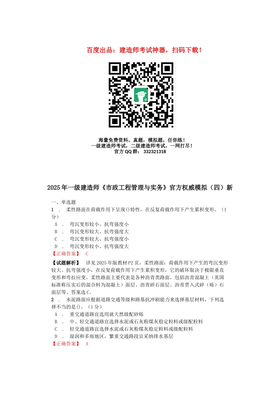 2025年一级建造师《市政工程管理与实务》官方权威模拟新_第1页