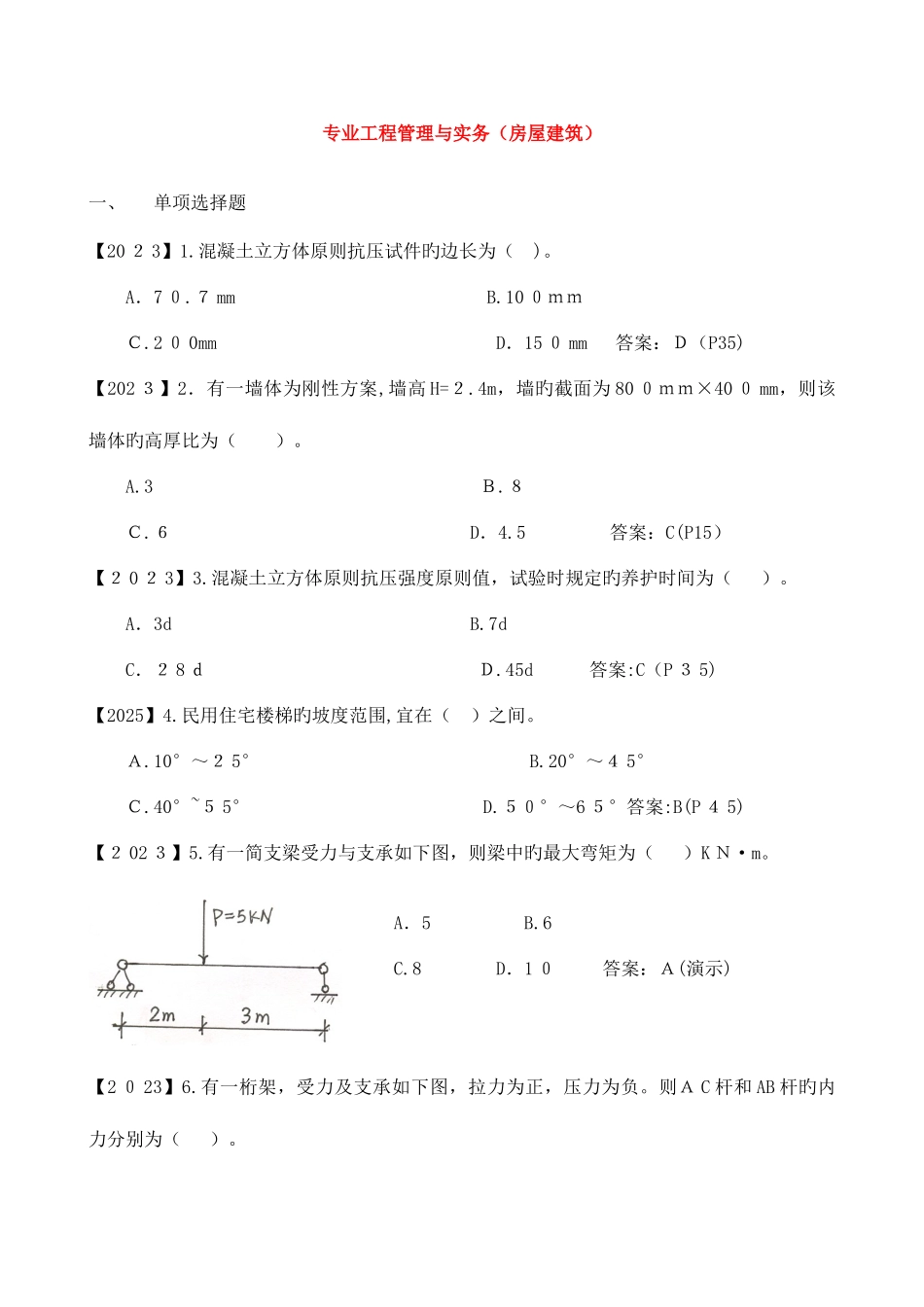 2025年一级建造师历年真题建筑实务_第2页