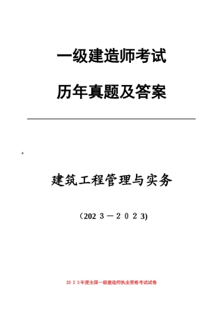 2025年一级建造师历年真题建筑实务