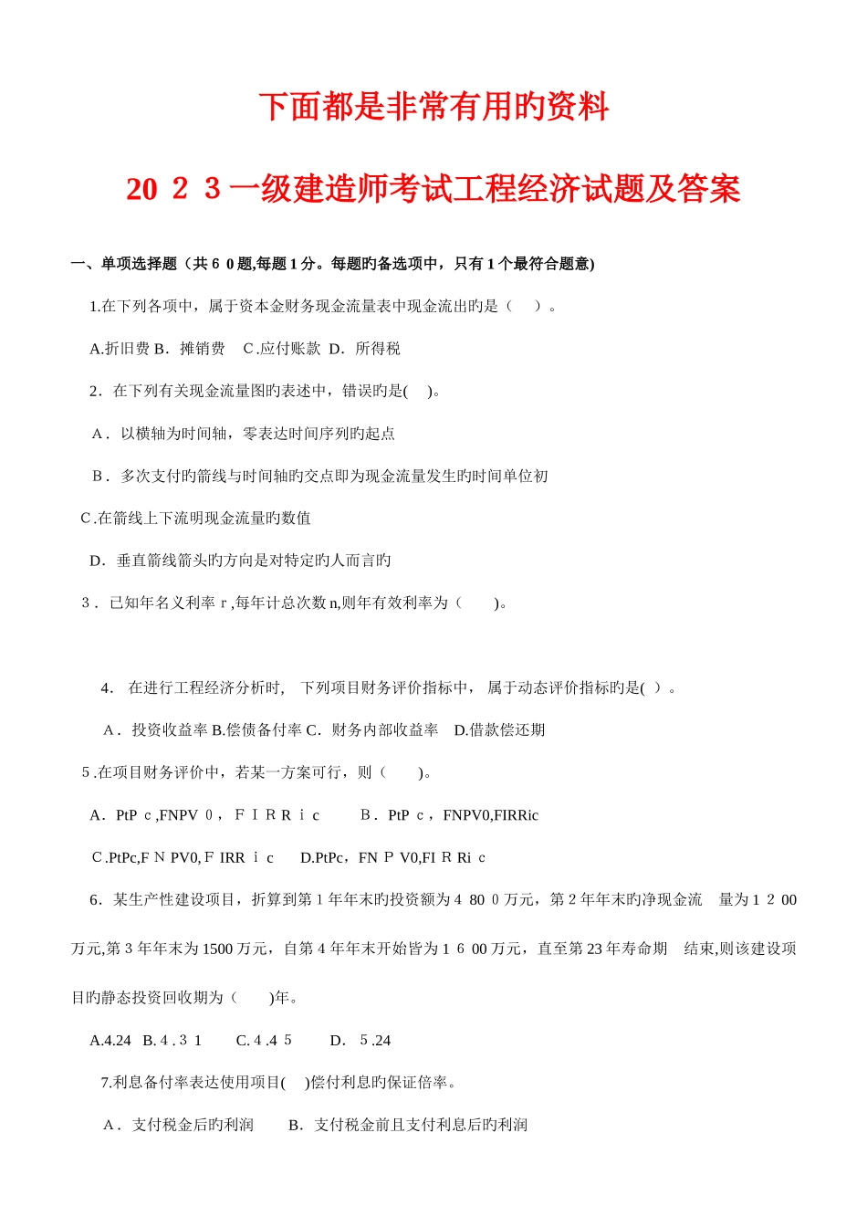 2025年一级建造师历年真题及答案建设工程经济_第1页