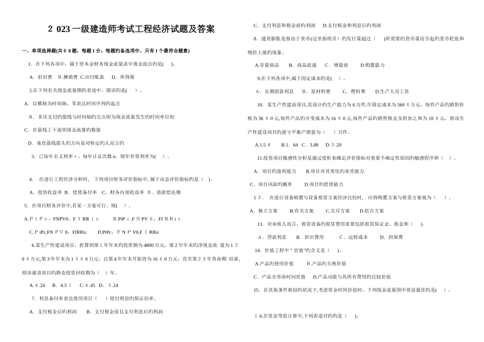 2025年一级建造师历年真题及答案建设工程经济_第1页