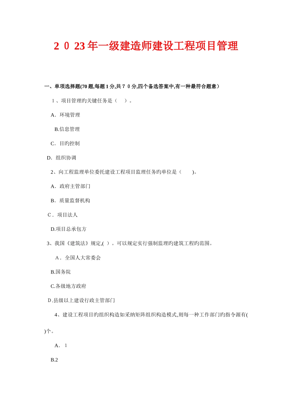 2025年一级建造师历年真题建设工程项目管理_第1页