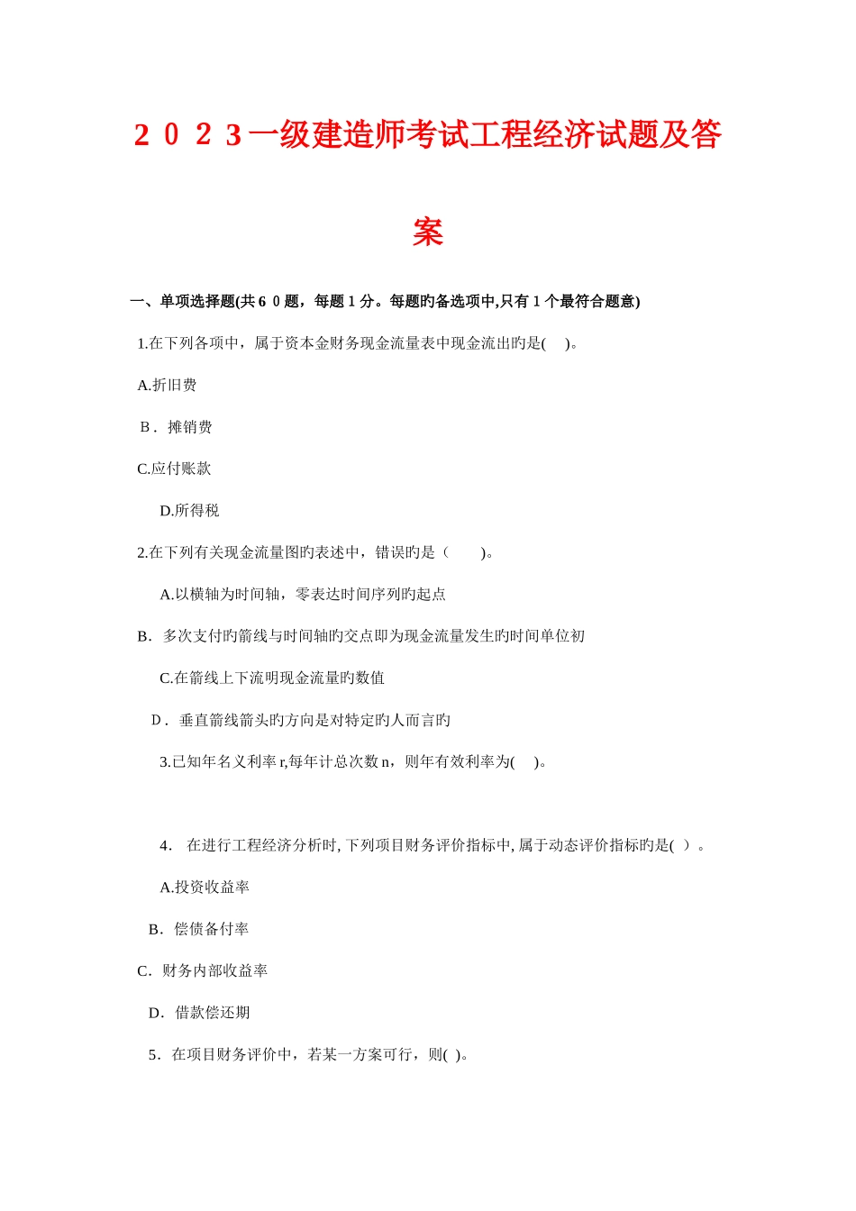 2025年一级建造师历年真题经济_第1页