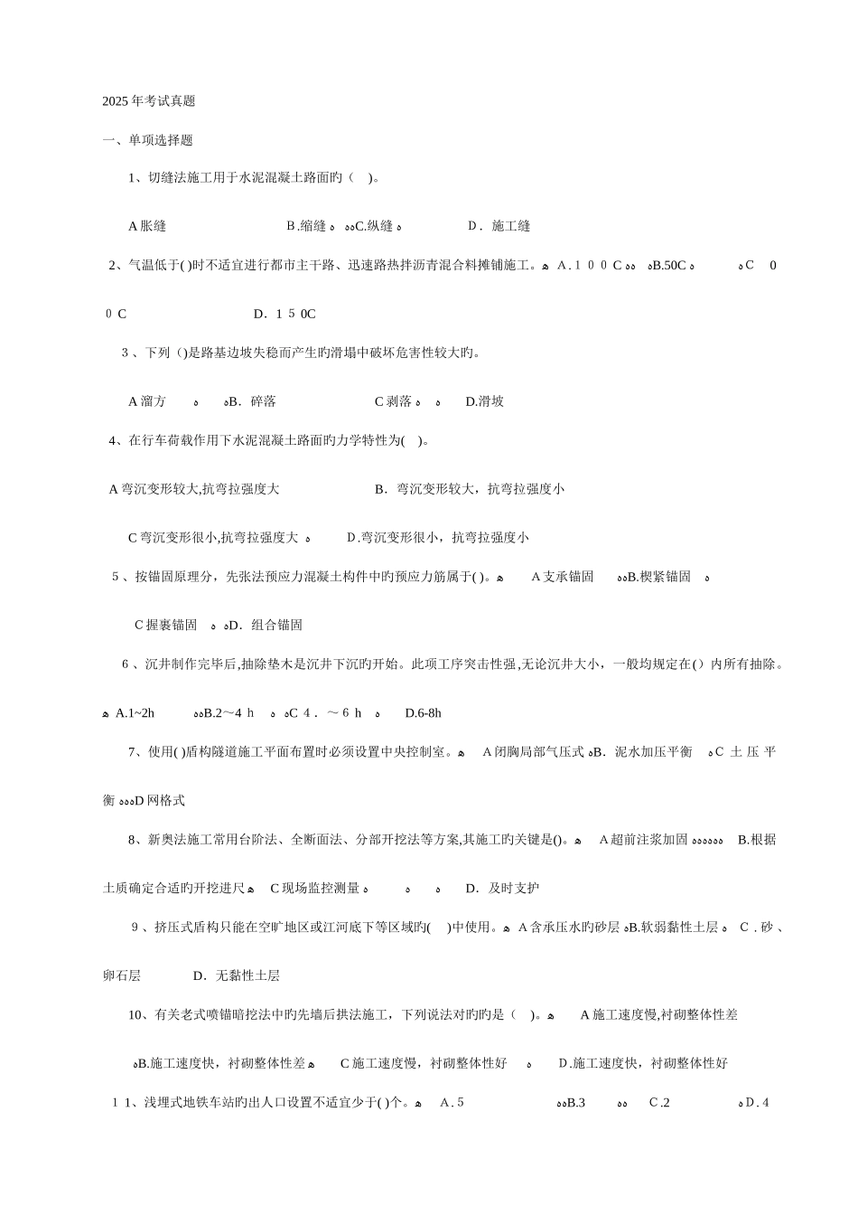 2025年一级建造师历年真题市政实务最全_第1页