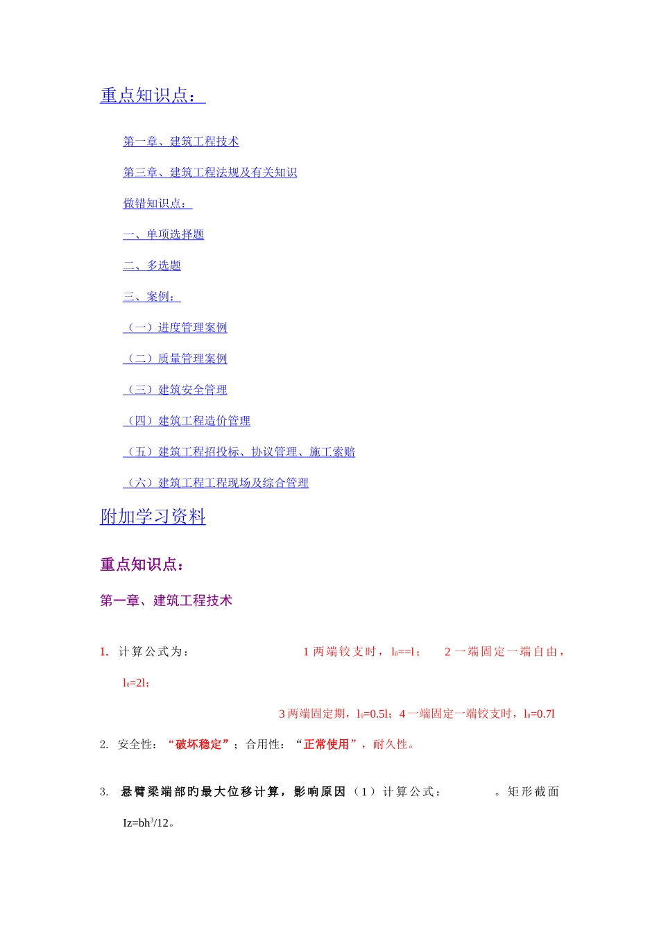 2025年一级建造师实务重点知识点_第1页