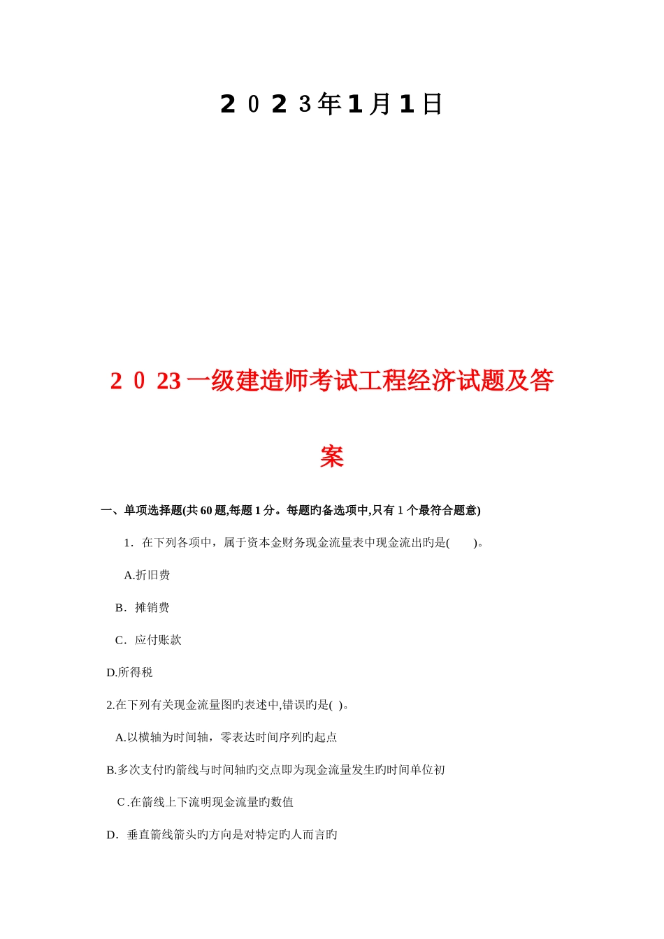 2025年一级建造师历年真题精讲工程经济_第2页