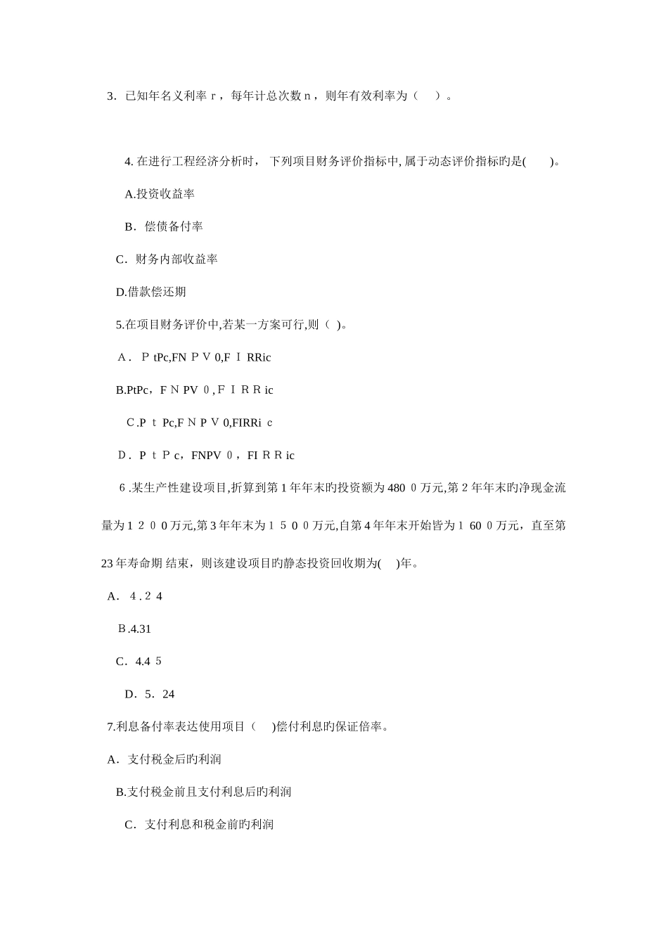 2025年一级建造师历年真题精讲工程经济_第3页
