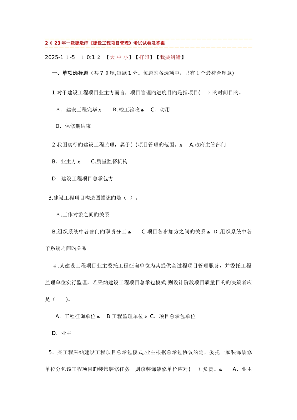2025年一级建造师历年考题及答案建设工程项目管理_第1页