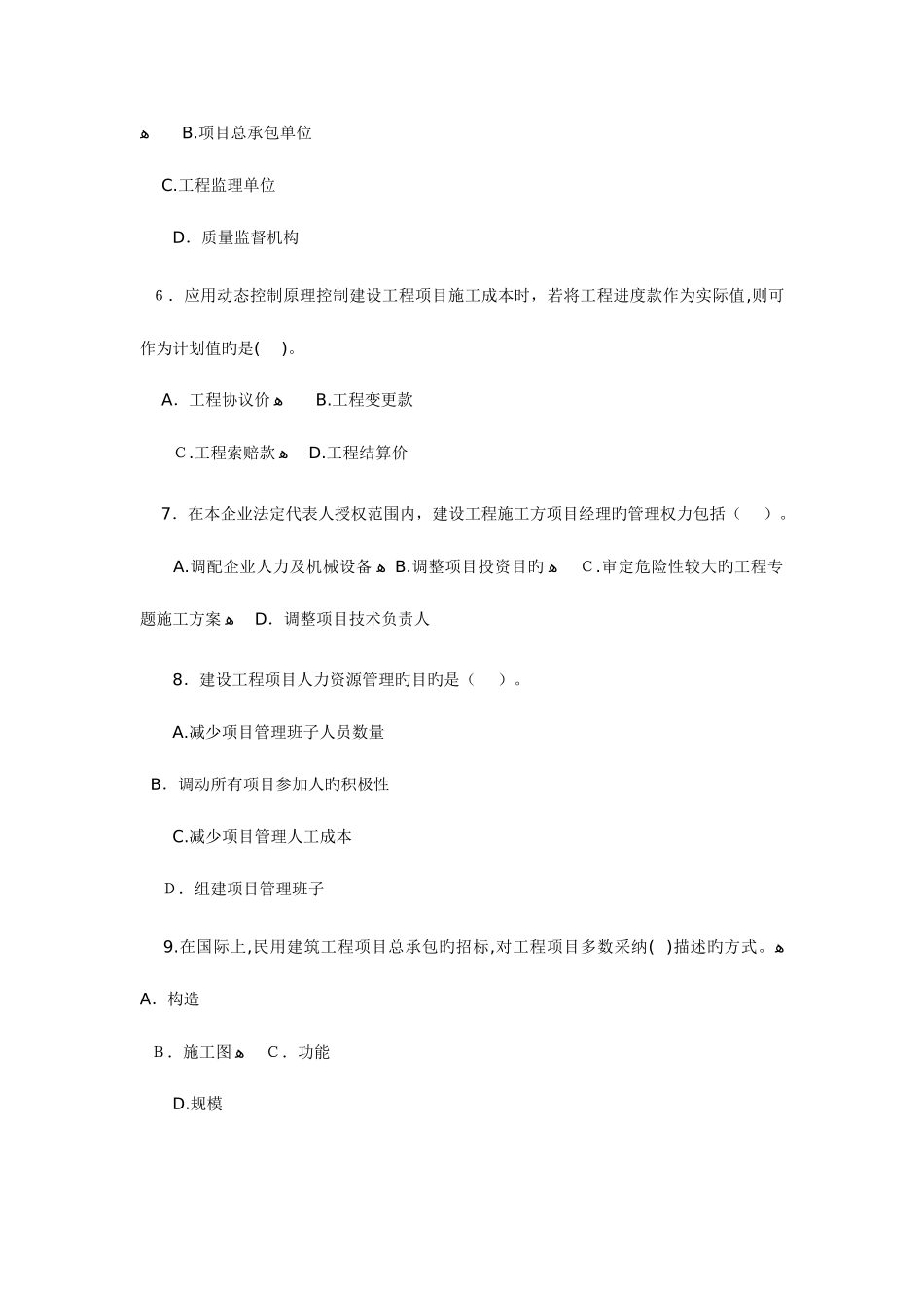 2025年一级建造师历年考题及答案建设工程项目管理_第2页