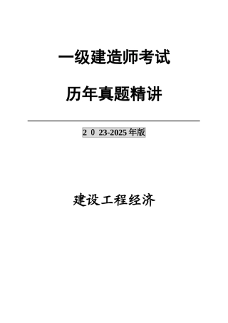 2025年一级建造师工程经济历年真题及答案