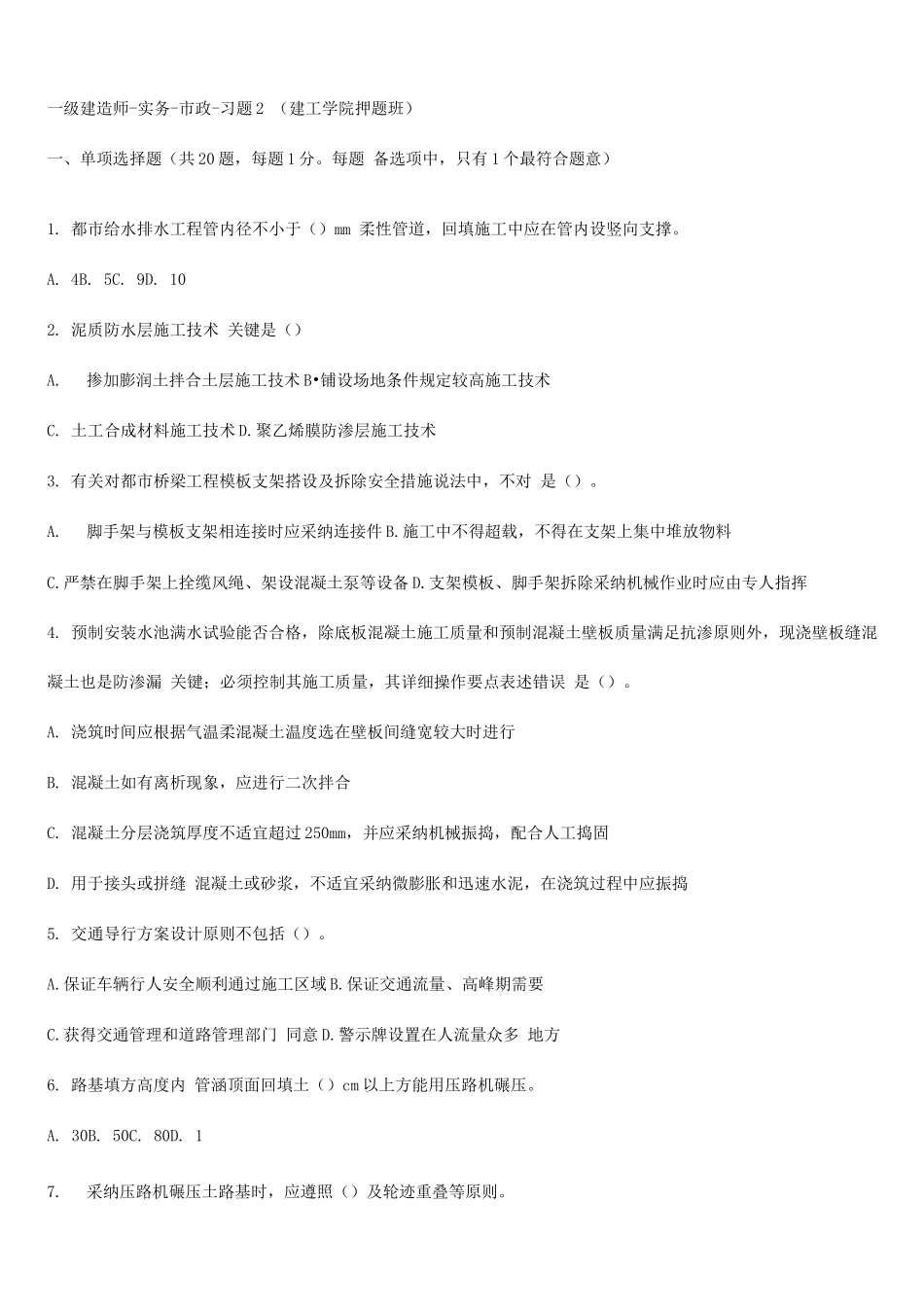 2025年一级建造师实务市政习题建工学院押题班_第1页