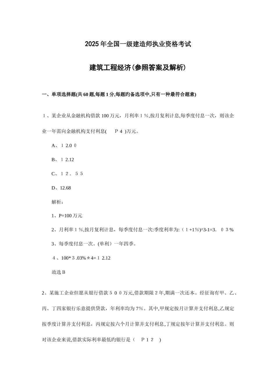 2025年一级建造师工程经济真题及答案_第1页