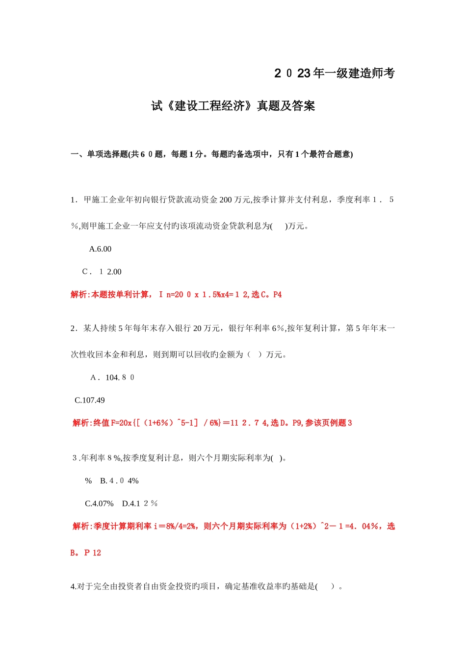 2025年一级建造师工程经济真题解析_第1页