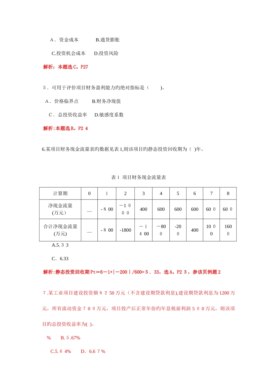 2025年一级建造师工程经济真题解析_第2页