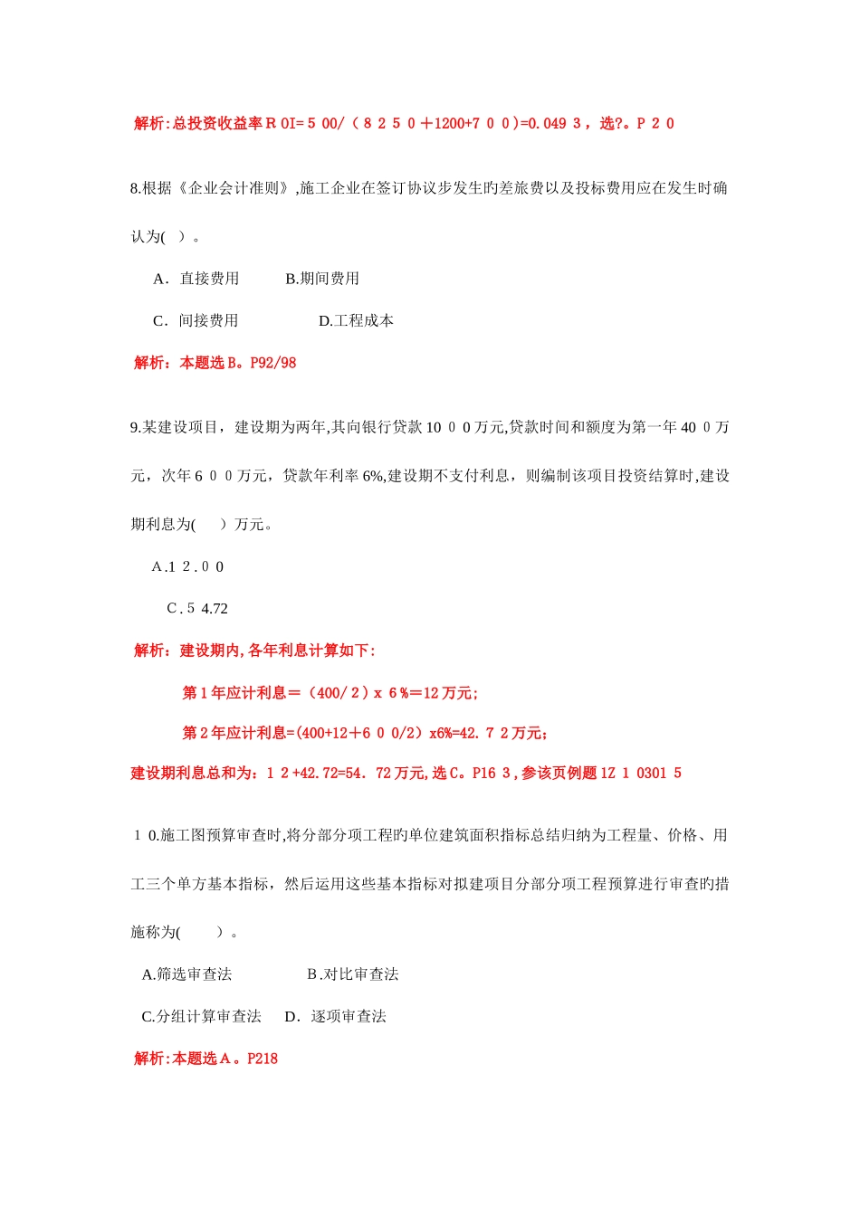 2025年一级建造师工程经济真题解析_第3页