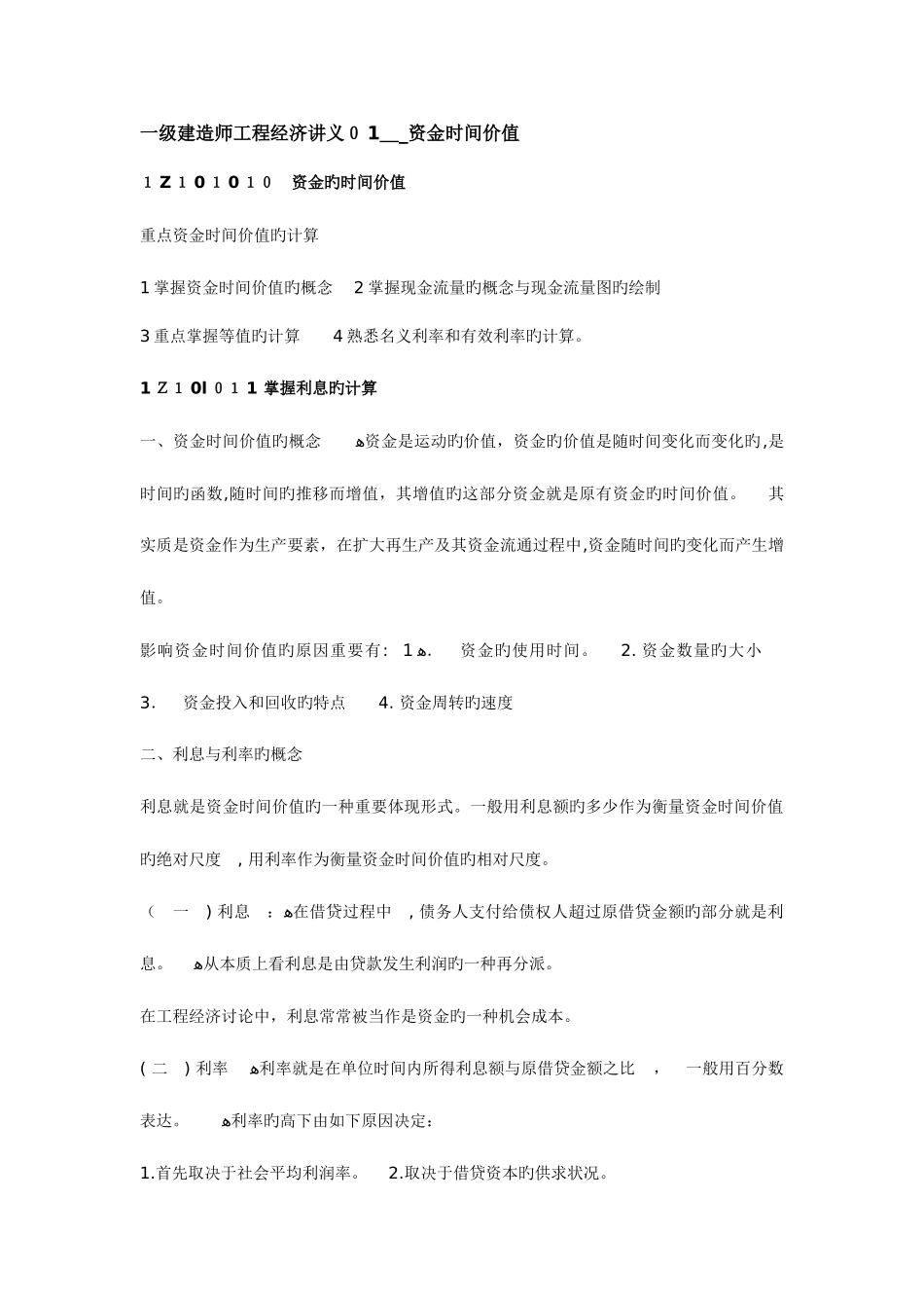 2025年一级建造师工程经济讲义_第1页