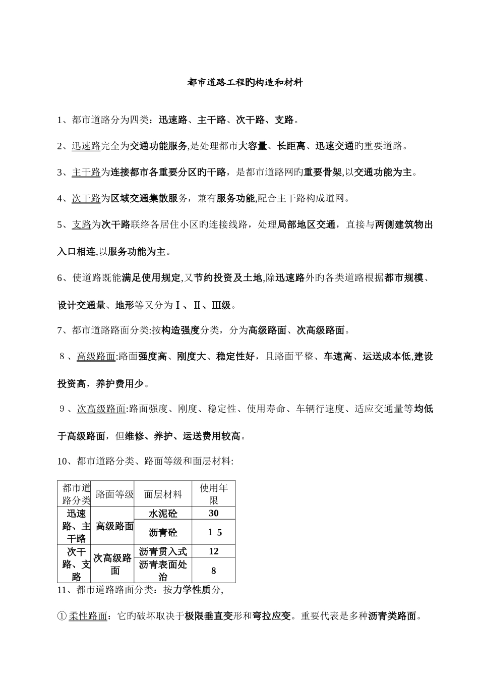 2025年一级建造师市政公用工程实务历年真题及学习笔记_第1页