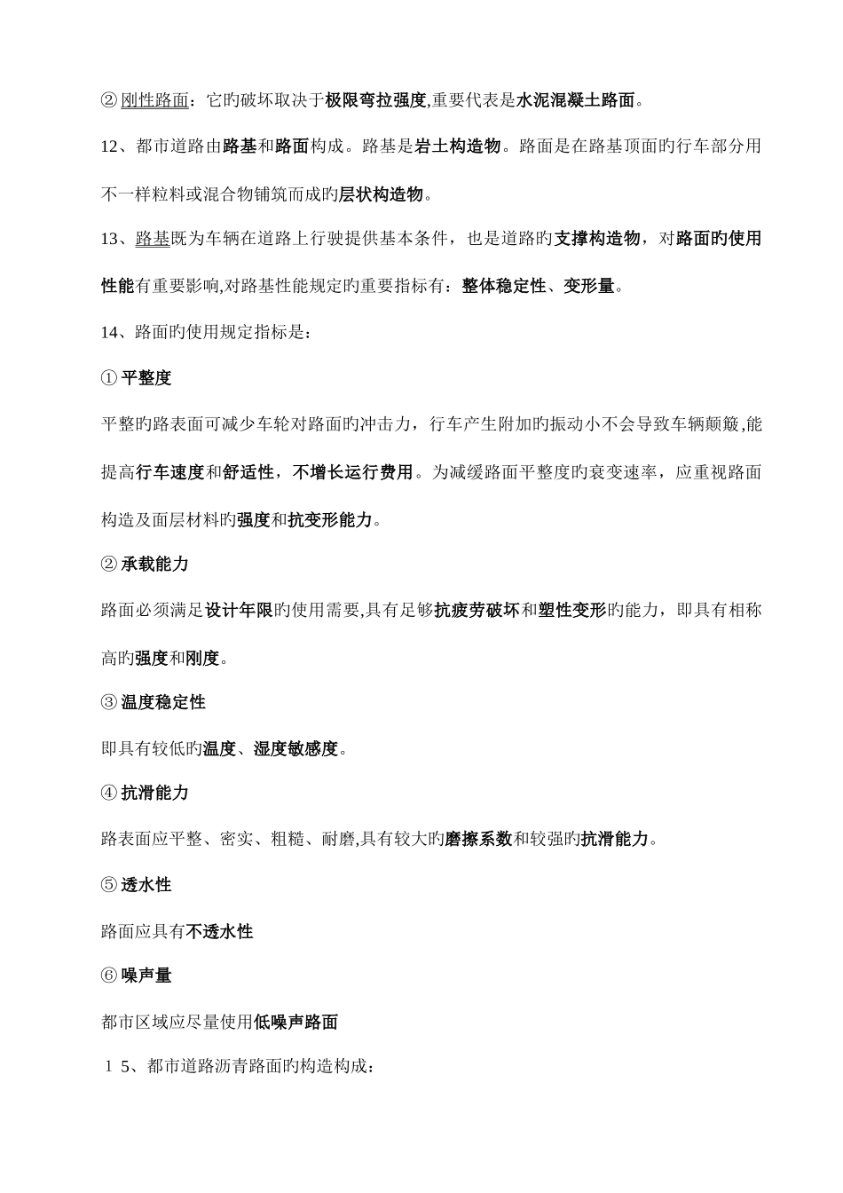 2025年一级建造师市政公用工程实务历年真题及学习笔记_第2页