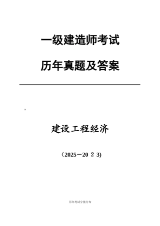 2025年一级建造师工程经济历年真题