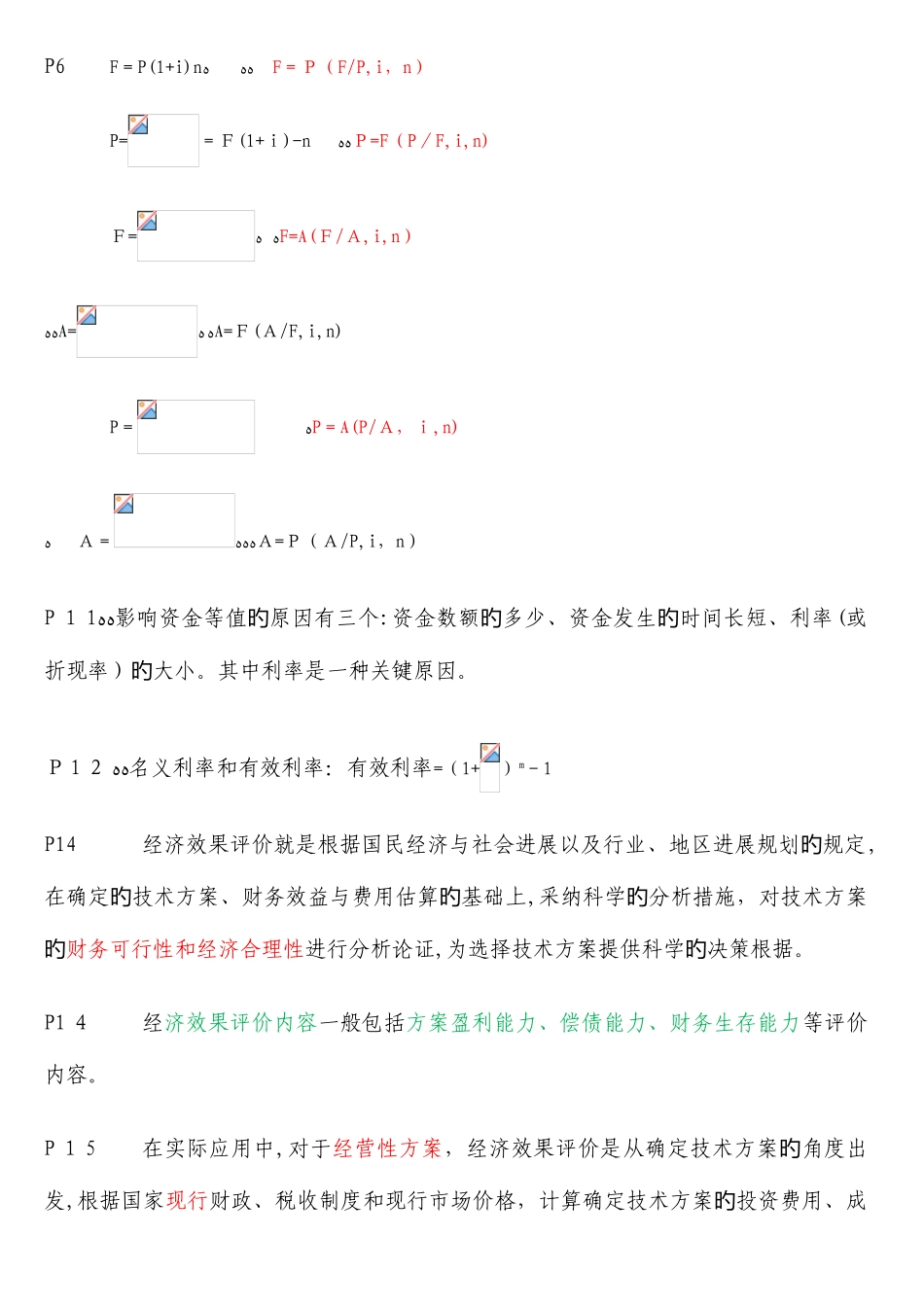2025年一级建造师工程经济备考重点总结_第2页