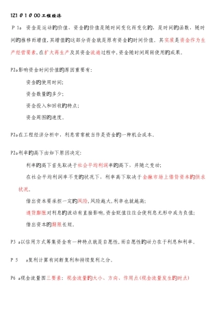 2025年一级建造师工程经济备考重点总结