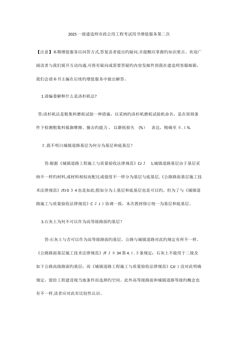 2025年一级建造师市政公用工程考试用书增值服务第二次_第1页