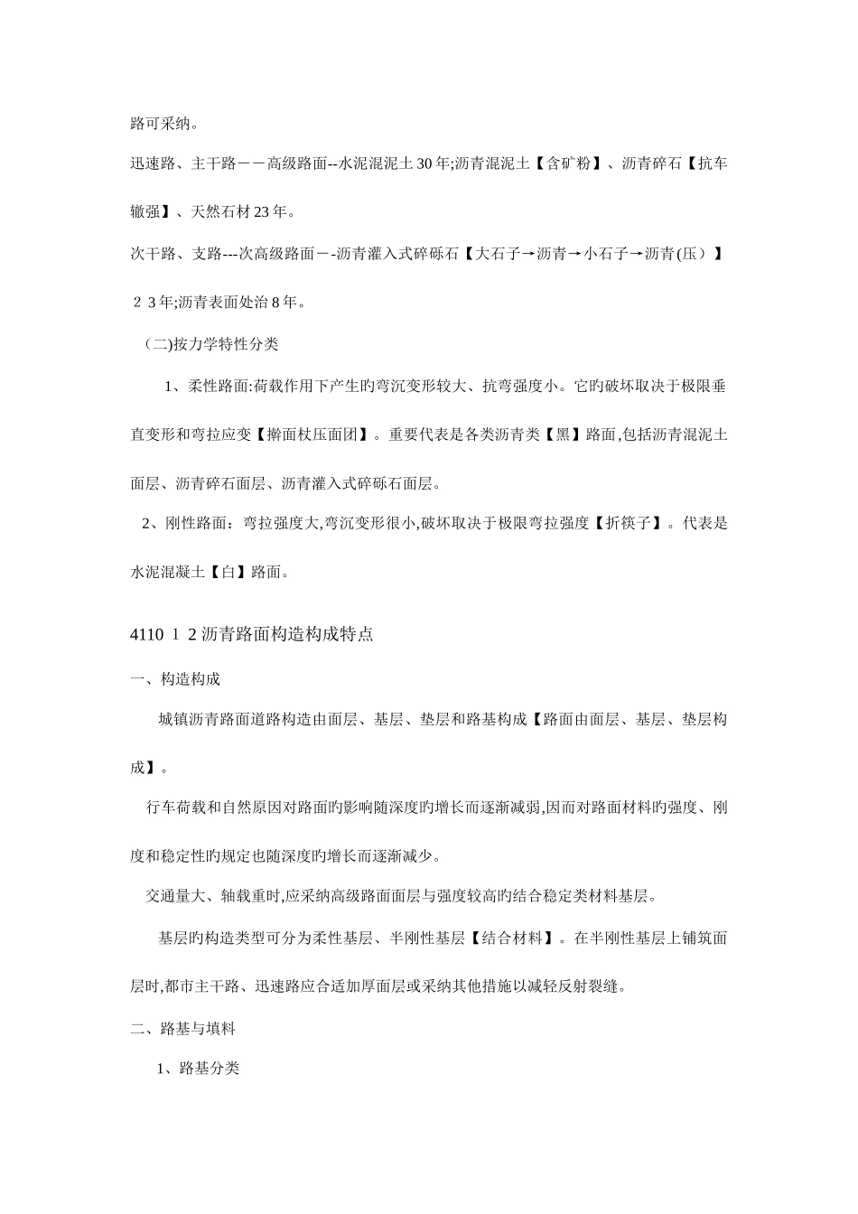 2025年一级建造师市政专业七大名师笔记整理技术部分_第2页