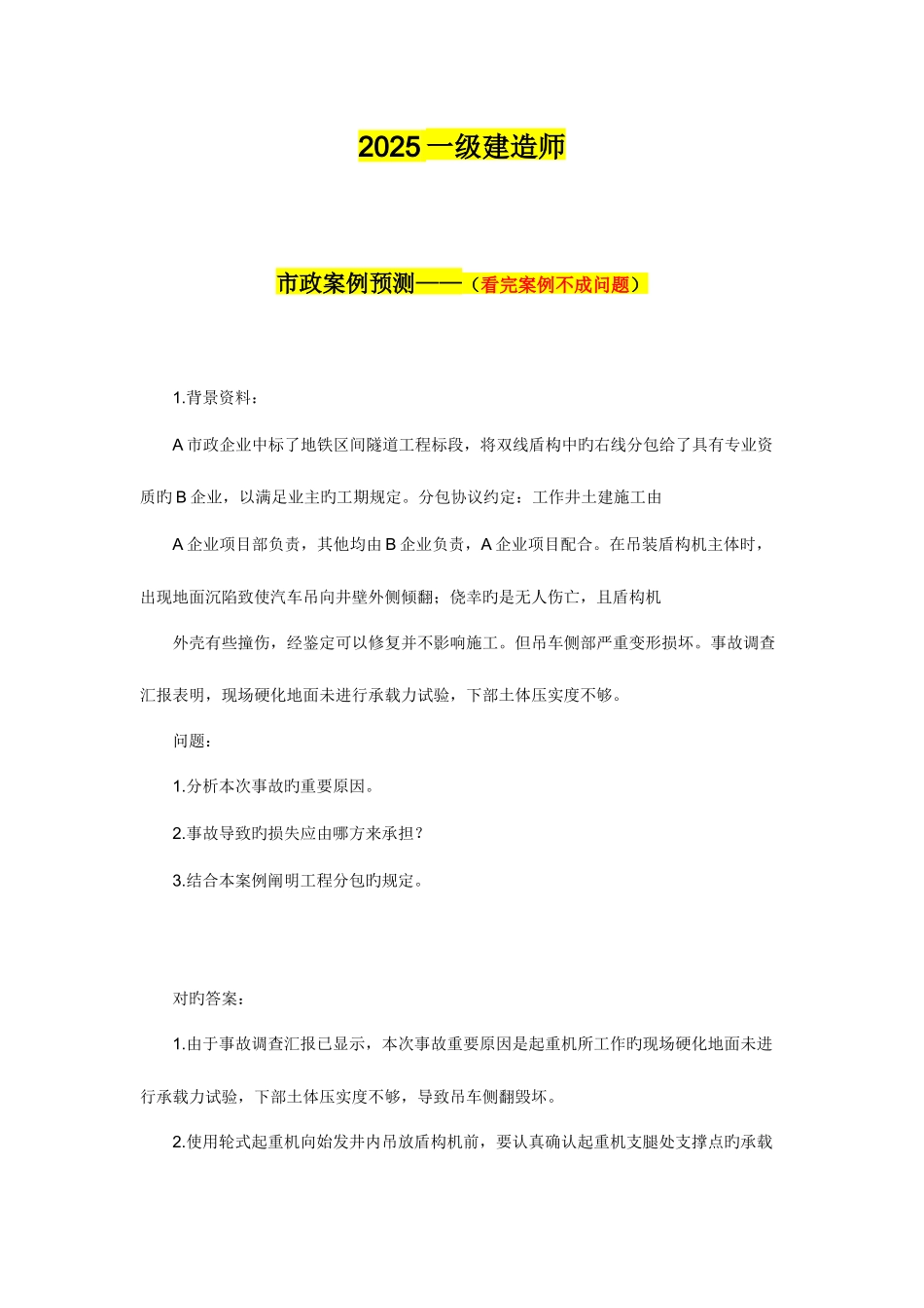 2025年一级建造师市政案例必看_第1页