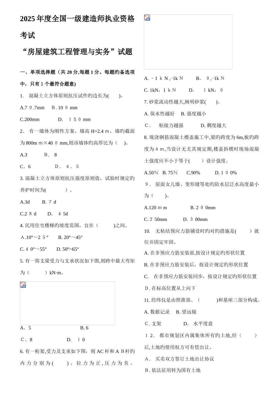2025年一级建造师建筑实务真题及答案已排版下载即可打印_第2页