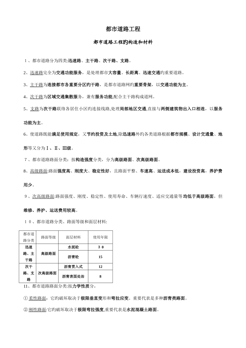 2025年一级建造师市政实务笔记张新天_第1页