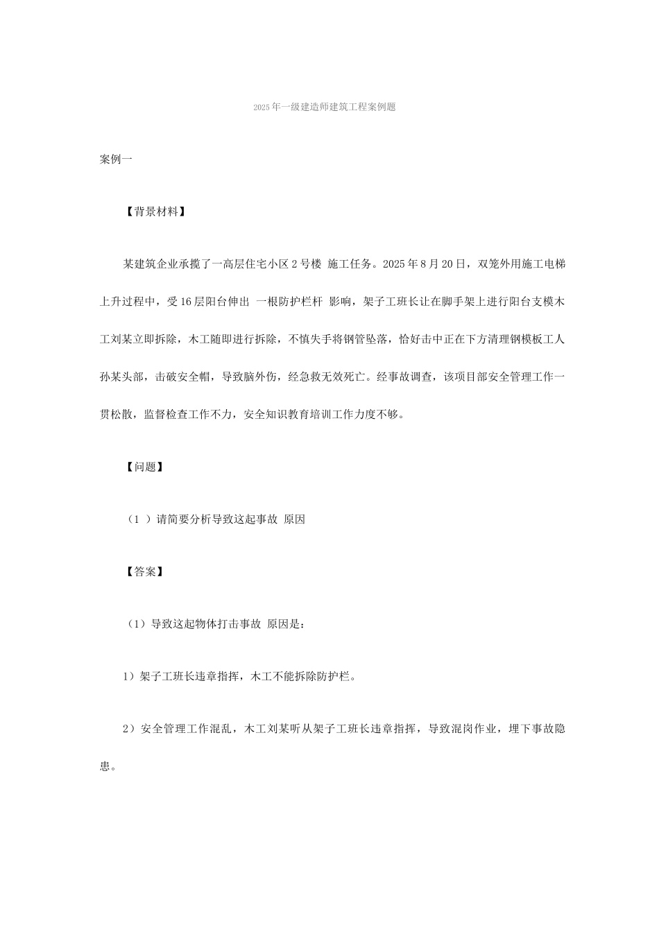 2025年一级建造师建筑工程案例题_第1页