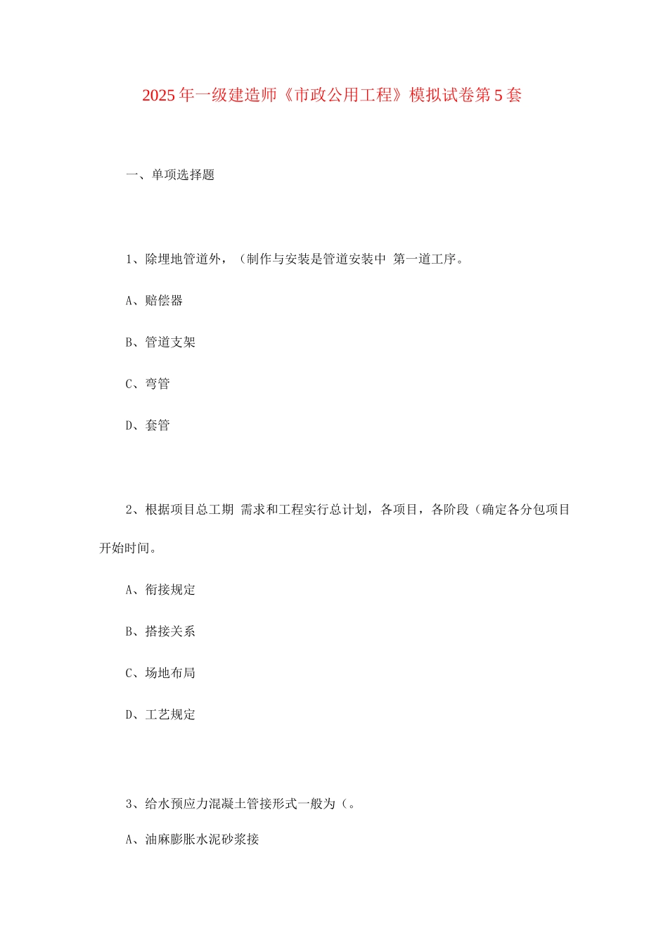 2025年一级建造师市政工程模拟试卷第5套_第1页