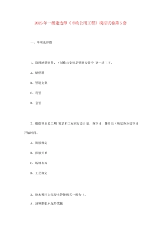 2025年一级建造师市政工程模拟试卷第5套