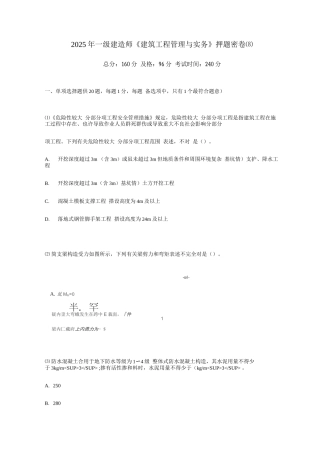 2025年一级建造师建筑工程管理与实务押题密卷中大网校