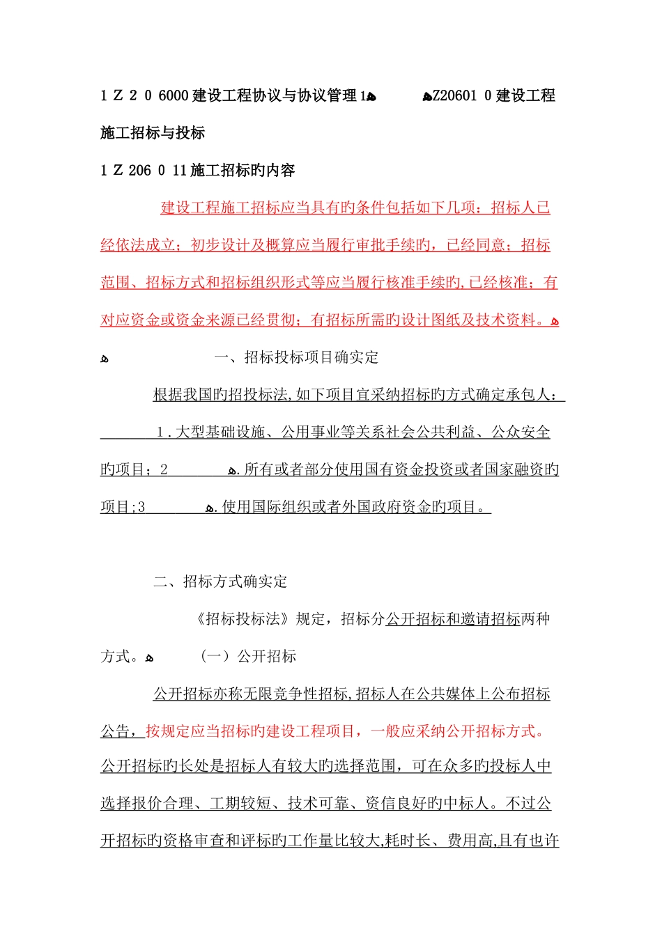 2025年一级建造师建设工程合同与合同管理整理重点_第1页