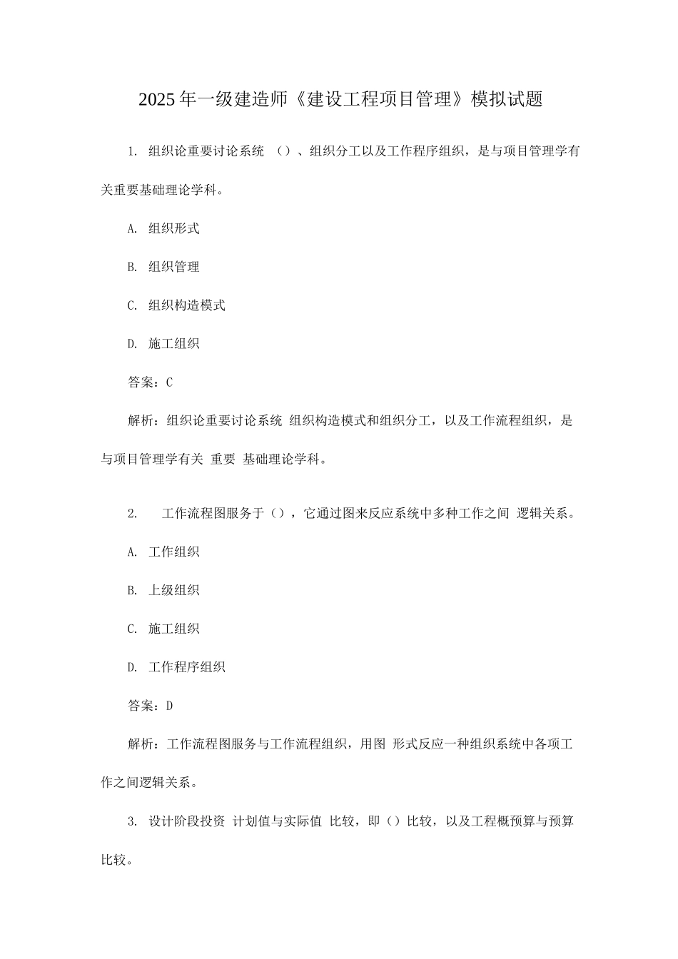 2025年一级建造师建设工程项目管理模拟试题冲刺训练_第1页