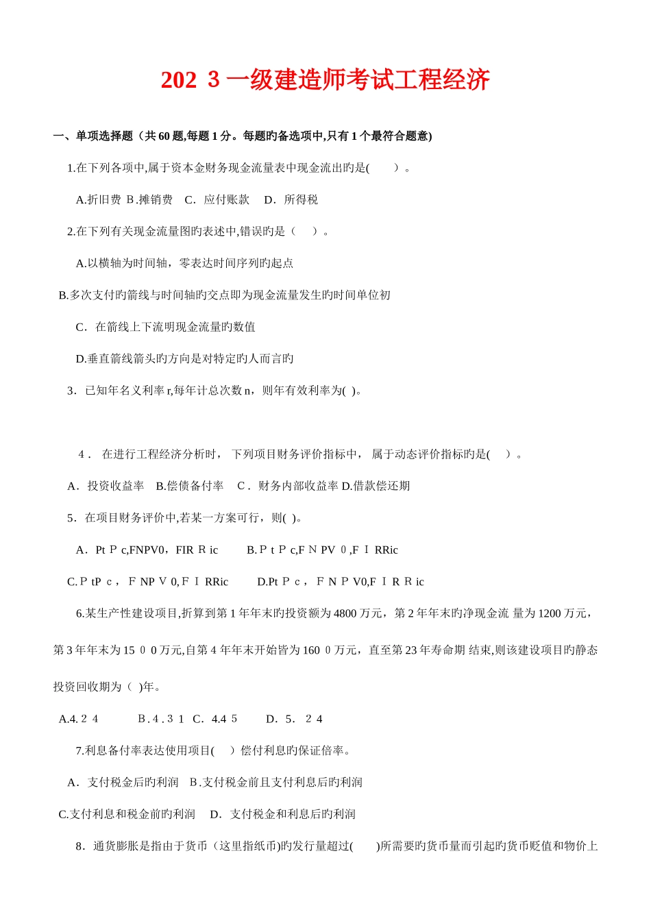 2025年一级建造师建设工程经济历年真题及答案_第1页