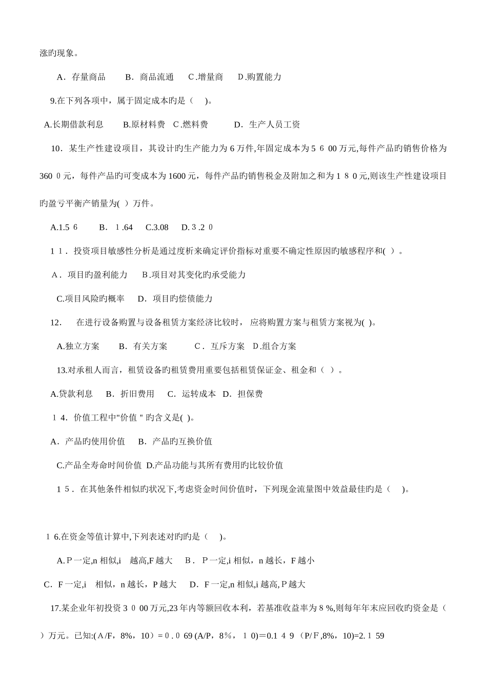 2025年一级建造师建设工程经济历年真题及答案_第2页