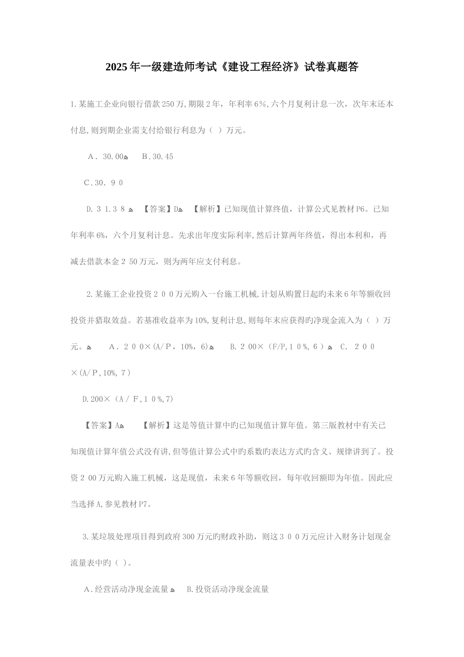 2025年一级建造师建设工程经济历年真题及答案解析_第1页