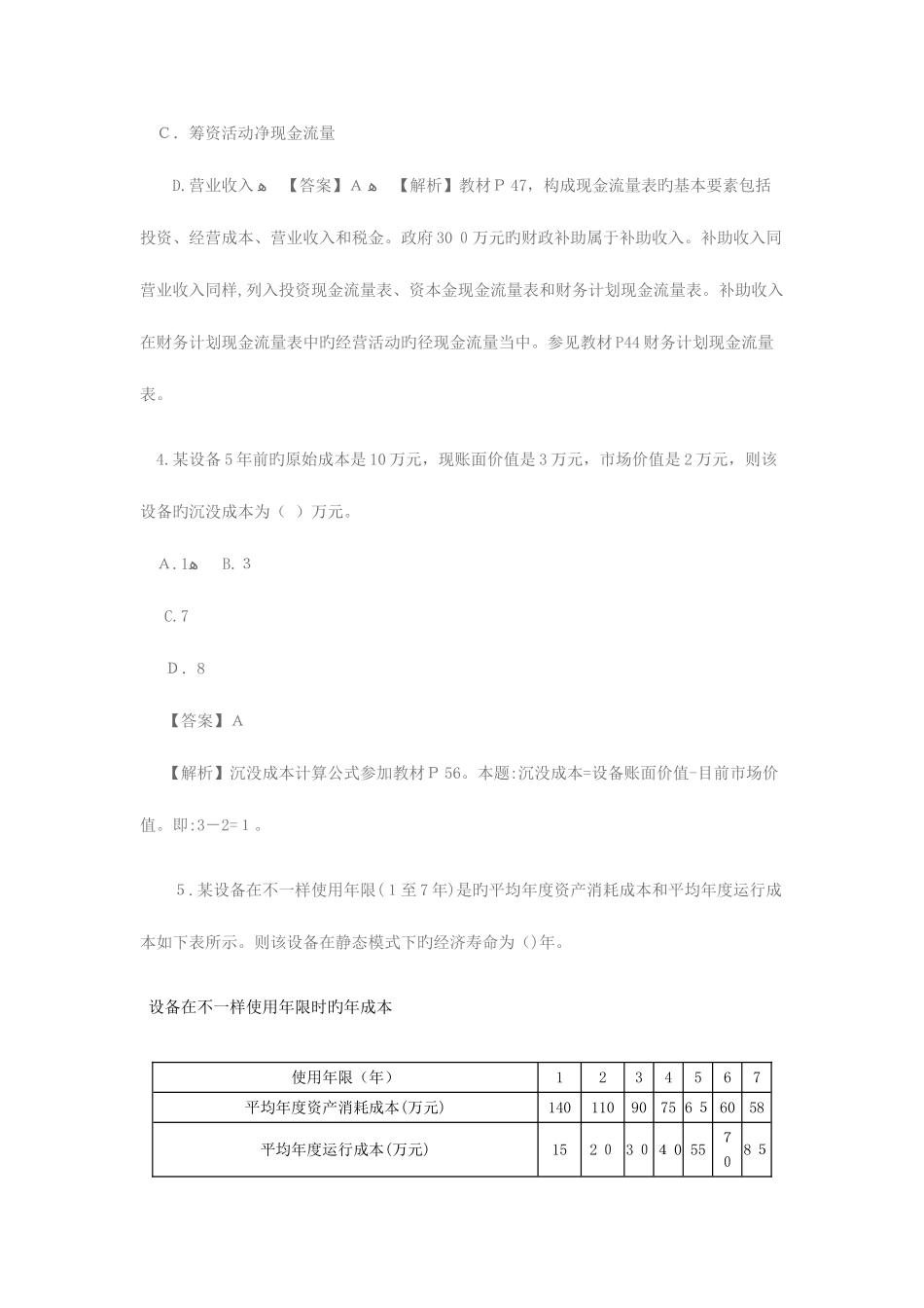 2025年一级建造师建设工程经济历年真题及答案解析_第2页