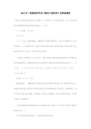 2025年一级建造师建设工程经济历年真题及答案解析