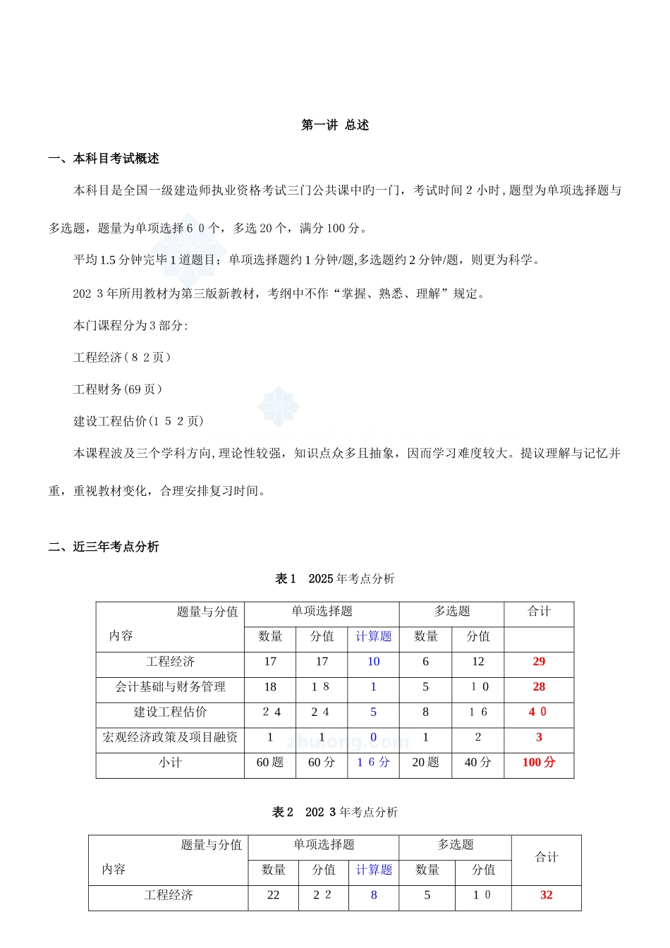 2025年一级建造师建设工程经济精讲班讲义讲_第1页